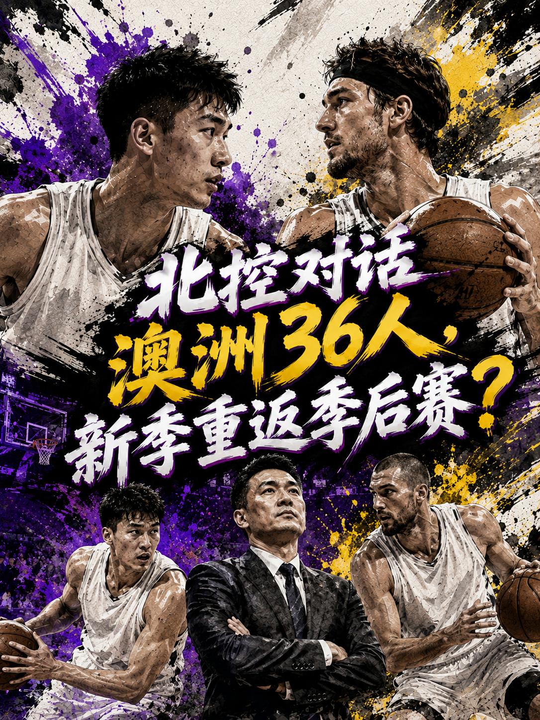 刘家成帮助北控队再度破冰，因为这支球队迎来了与澳洲顶级强队交流的机会。从这里我们