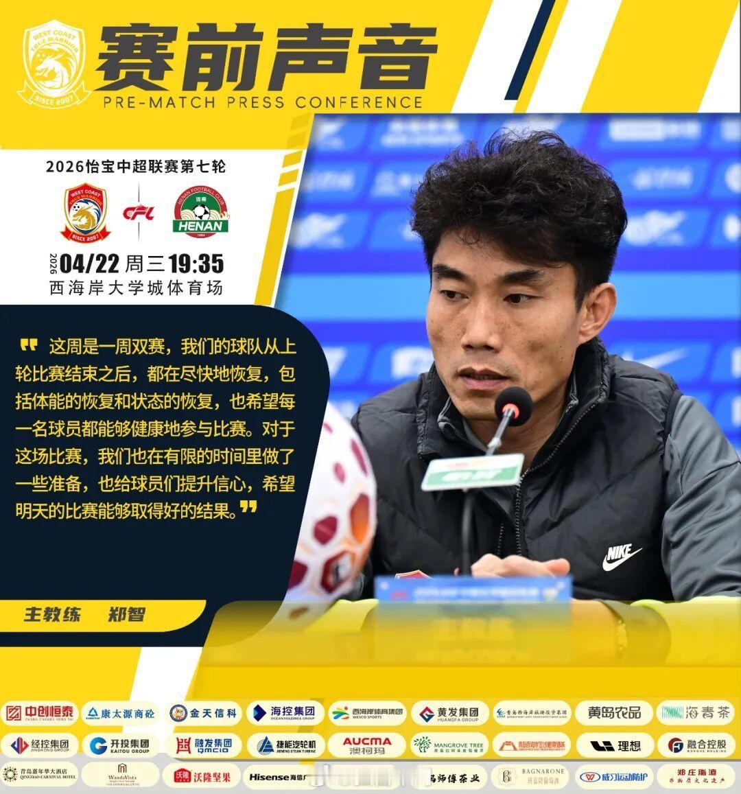 今晚青岛西海岸主场对阵河南队，比赛对两队来说都挺关键。河南队目前排在倒数第三，游
