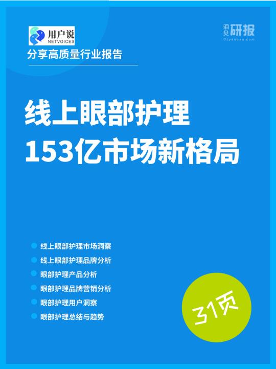 线上眼部护理 153亿市场新格局