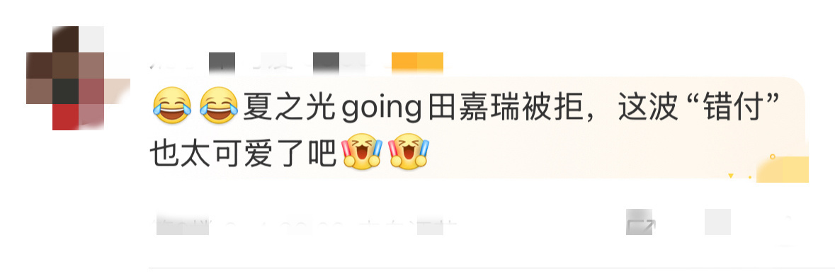 夏之光going田嘉瑞被拒 田嘉瑞夏之光的拉手互动太有梗了！夏之光热情找队友，手