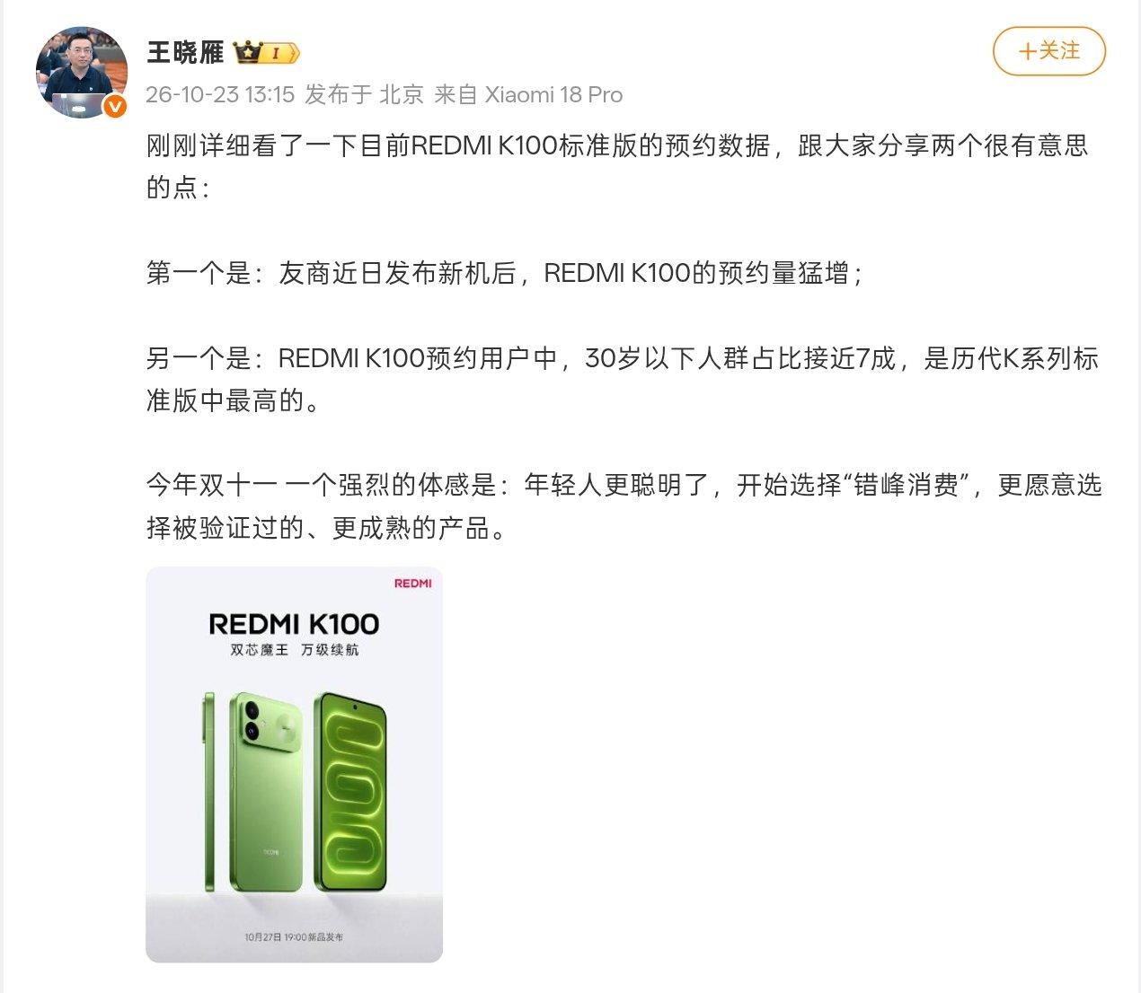 【小米中国区总裁：友商发布新机后，REDMI K100 预约量猛增】
10月23