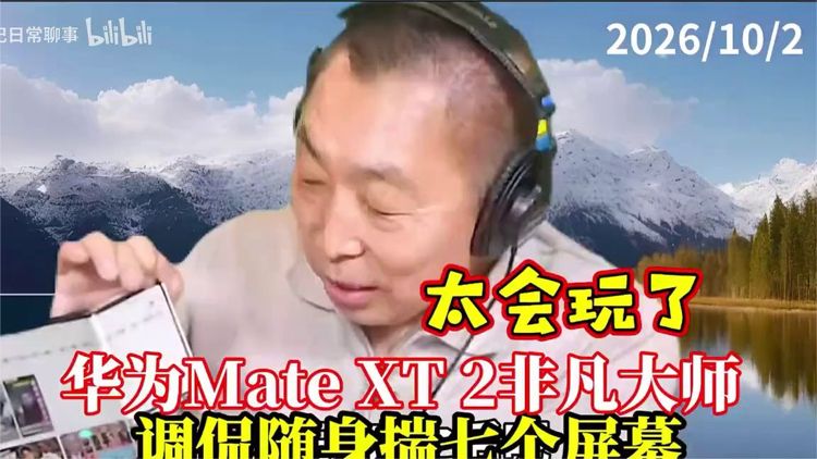 太会玩！唐湘龙分享华为Mate XT 2非凡大师使用心得，