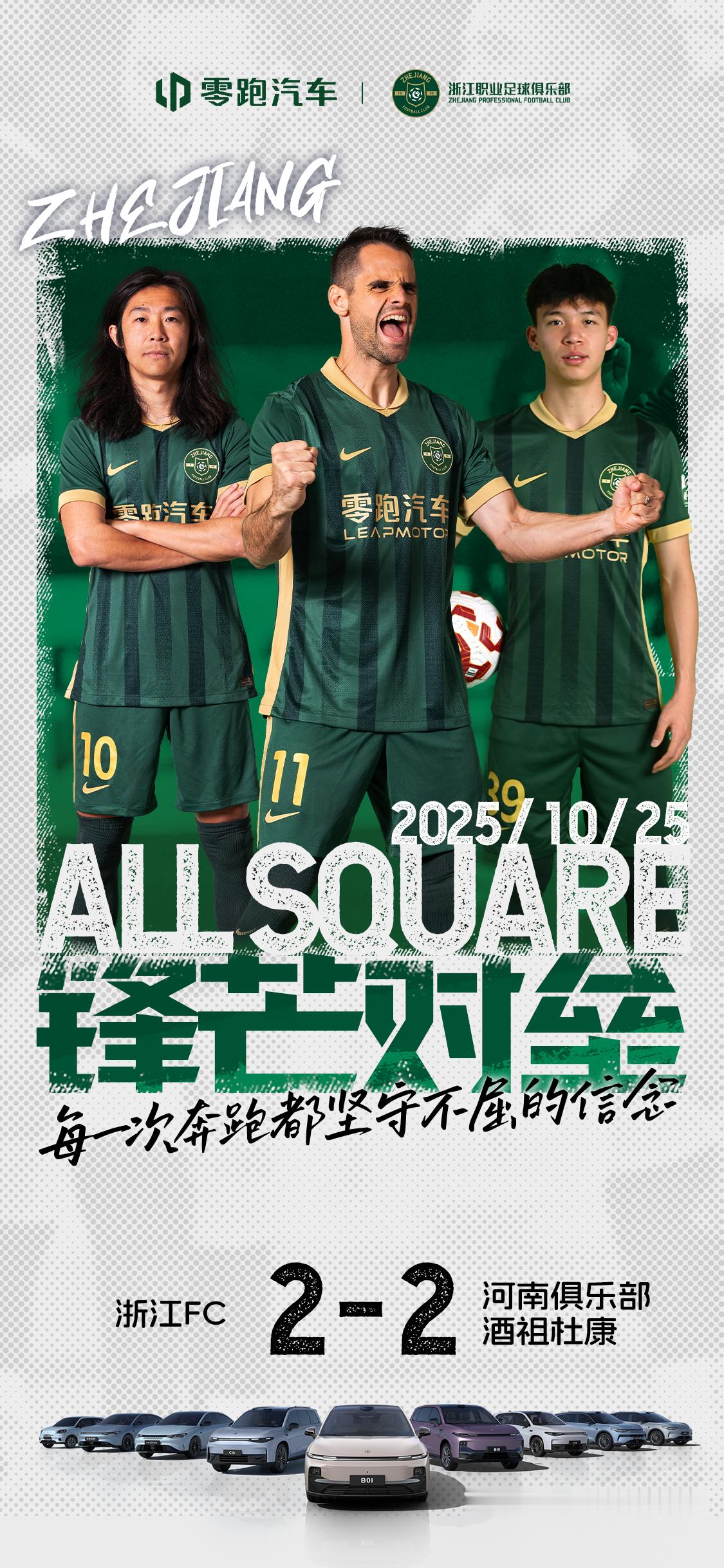 浙江FC 2:2 河南俱乐部酒祖杜康绿茵之上，棋逢对手杭州第二现场全程直播比赛球