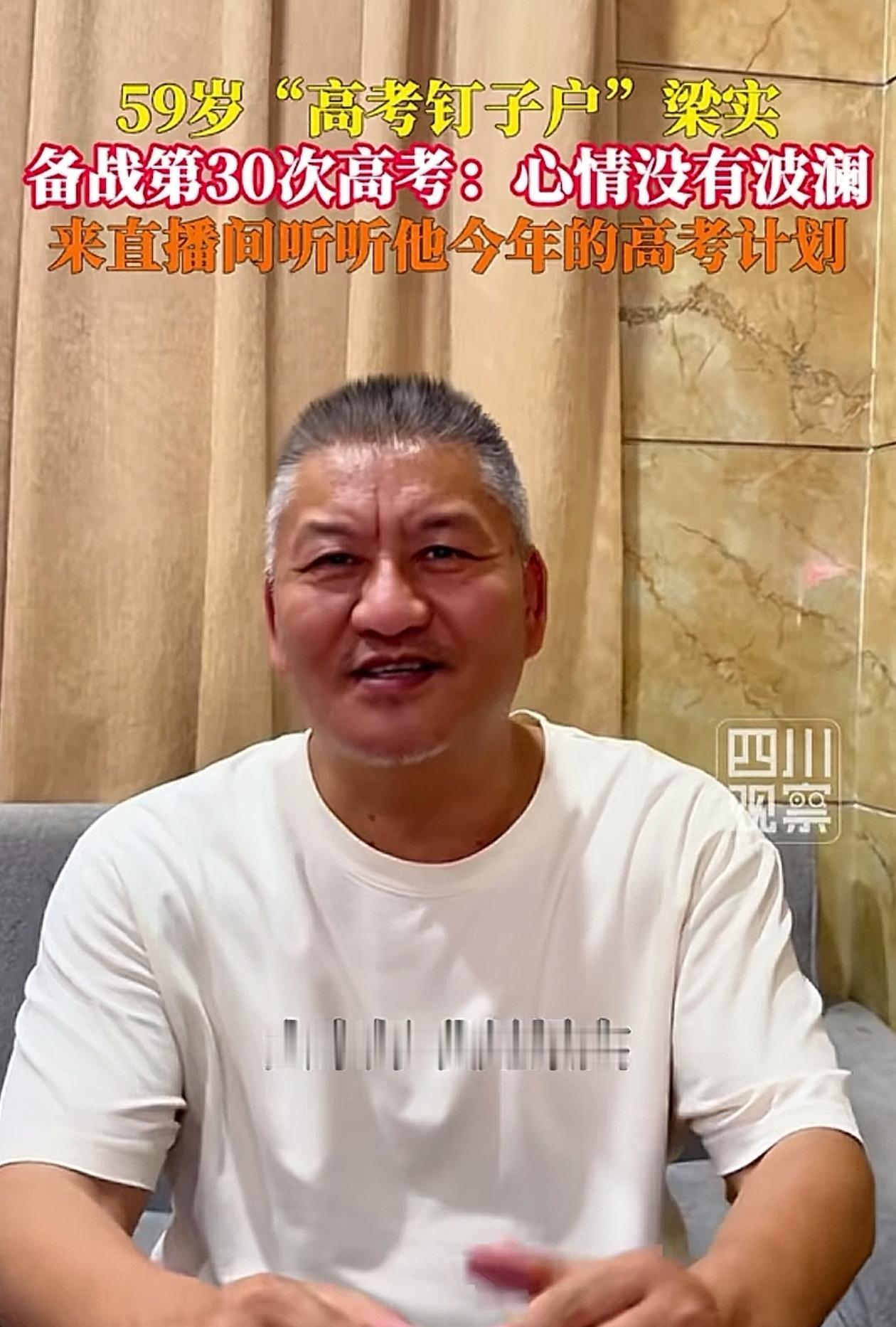 把高考当成儿戏了！即将参加第30次高考的梁实笑着说：心情一般一般，可大家的心情都