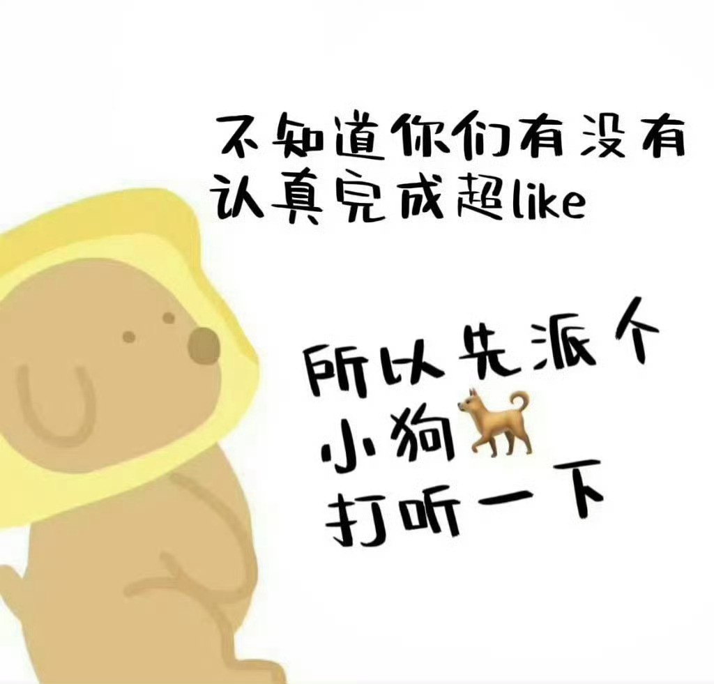 白鹿[超话]  🦌 白鹿白月梵星  🦌 白鹿白烁  【超like记忆点】进检