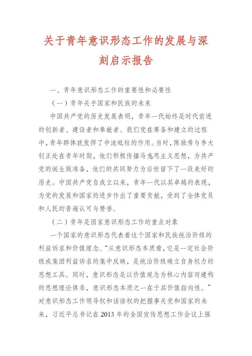 关于青年意识形态工作的发展与深刻启示报告