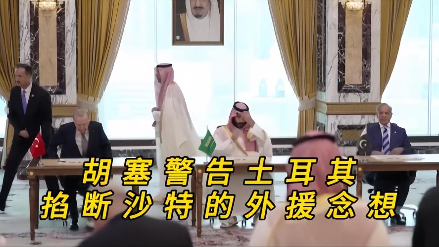 你知道吗？随着红海局势的接连升级，胡塞接连袭击了沙特航运与炼油设施，沙特这下着急