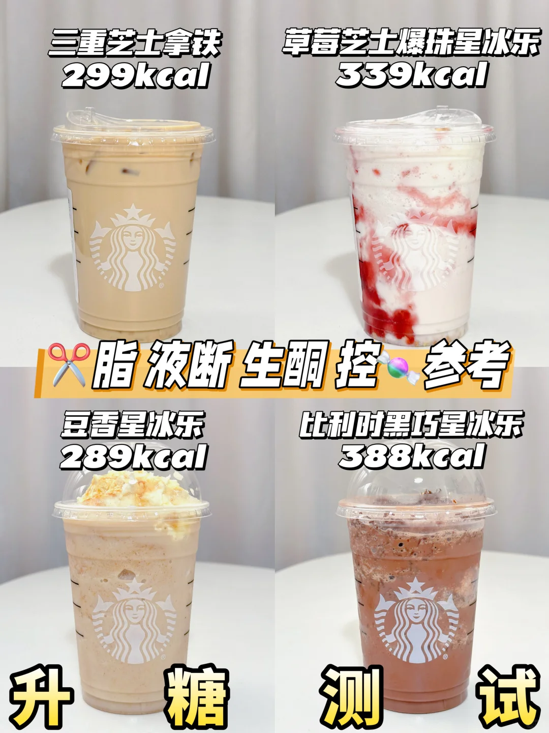 星巴克三重芝士拿铁&🆕星冰乐升糖测试