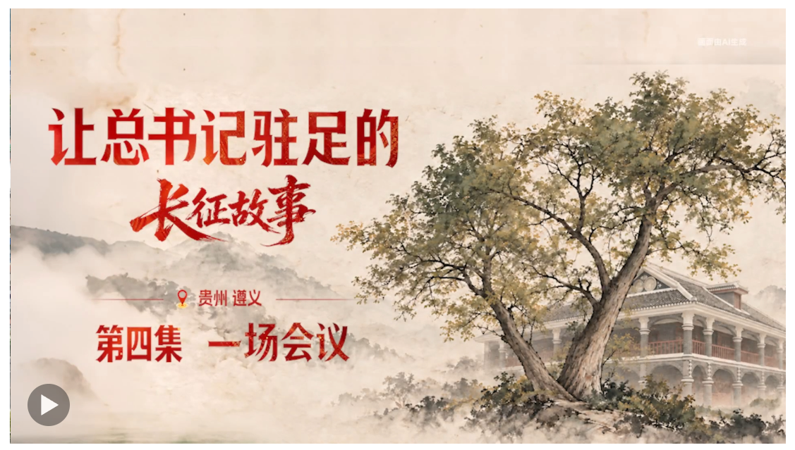 经纬线·让总书记驻足的长征故事:一场会议