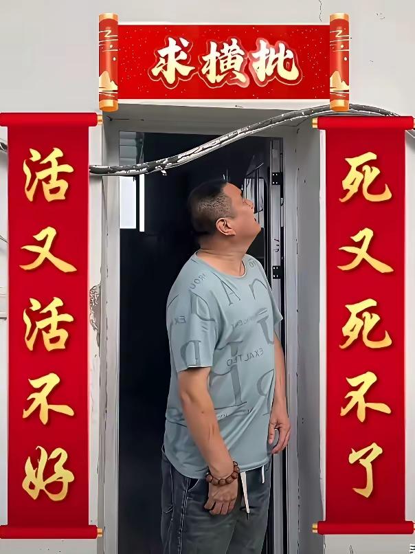 这位大哥生活压力大，加上夫妻感情不好，于是写出了一副对联，可惜横批一直空缺着，至