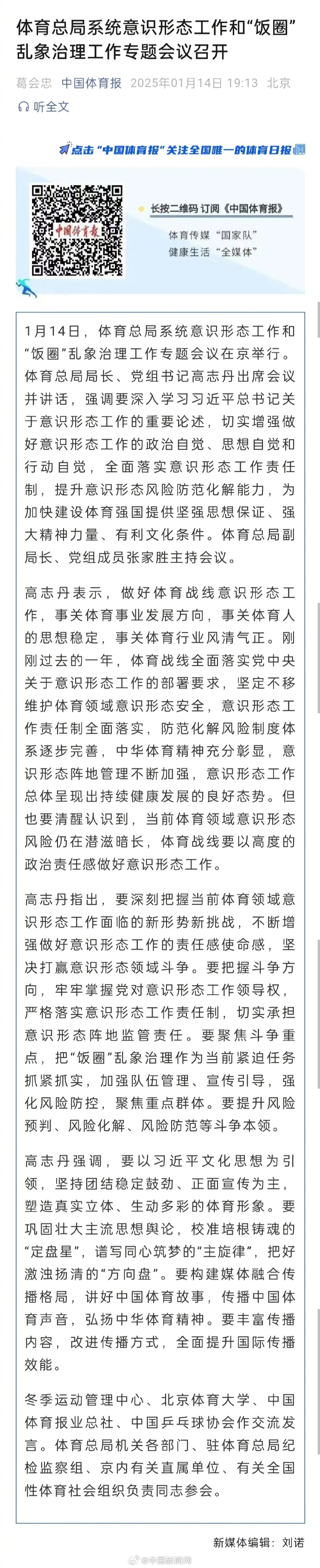 【 体育总局将饭圈乱象治理作为紧迫任务 】1月14日，体育总局系统意识形态工作和