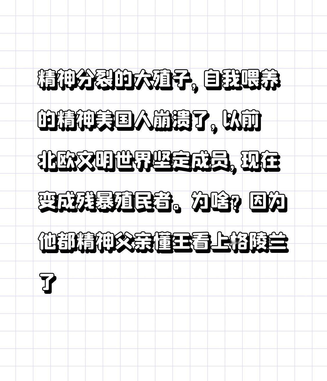 精神分裂的大殖子，自我喂养的精神美国人崩溃了，以前北欧文明世界坚定成员，现在变成