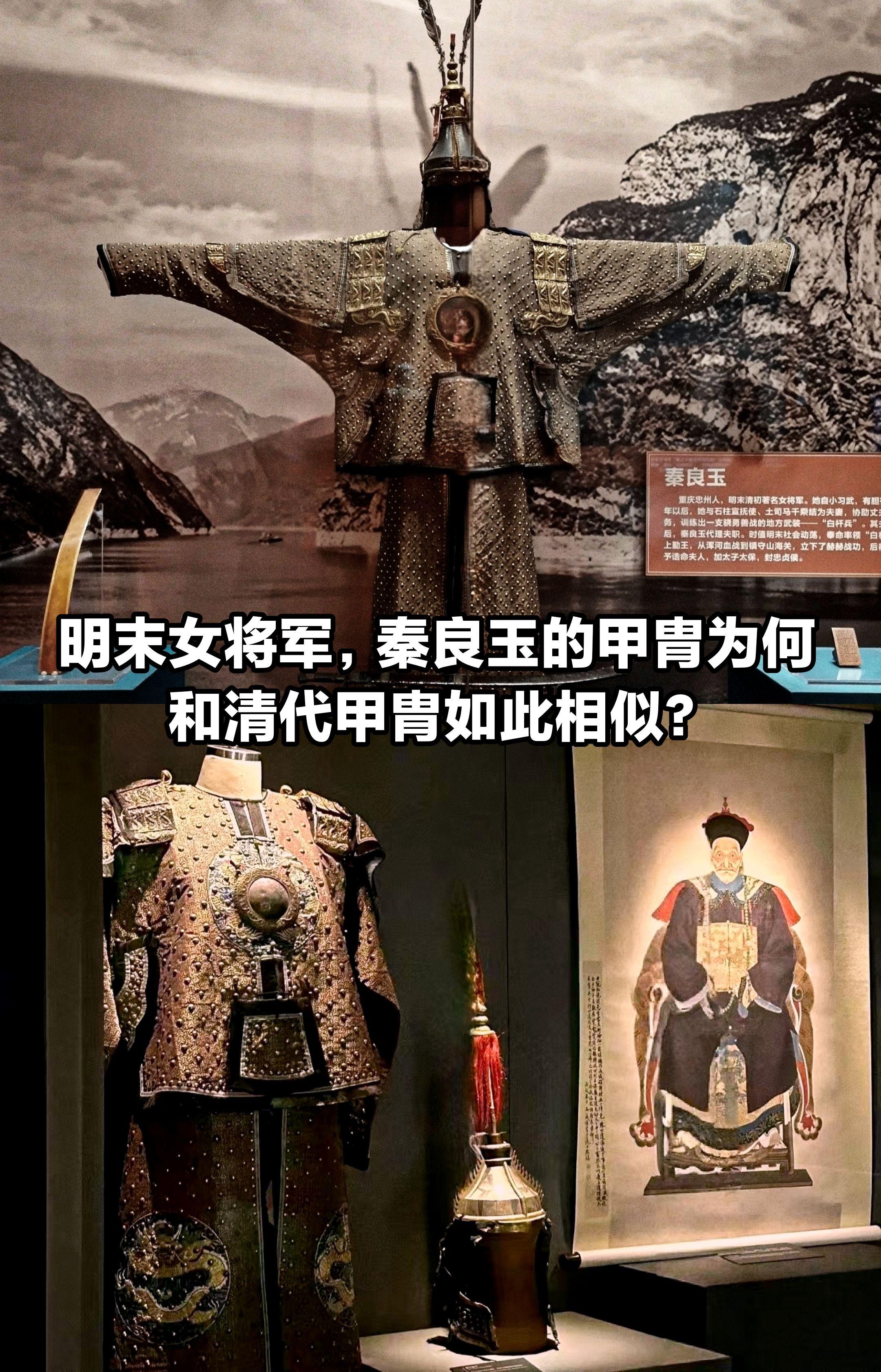 明末女将军，秦良玉甲胄为何和清代如此相似。