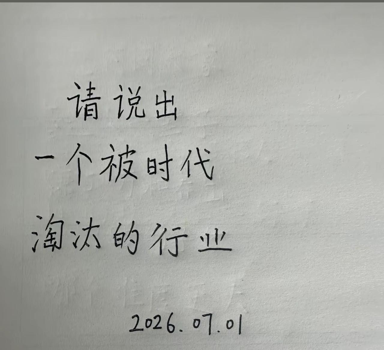 请说出一个被时代抛弃了的行业。
我先说：小偷。
我再说：打字员。
我预测：出租车