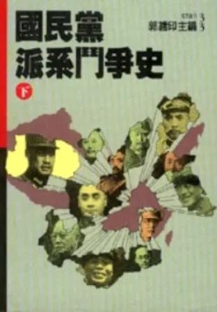 派系门阀是国民党的主要作风！

公知把胡适吹捧为思想领袖，把蒋介石称民族英雄等等