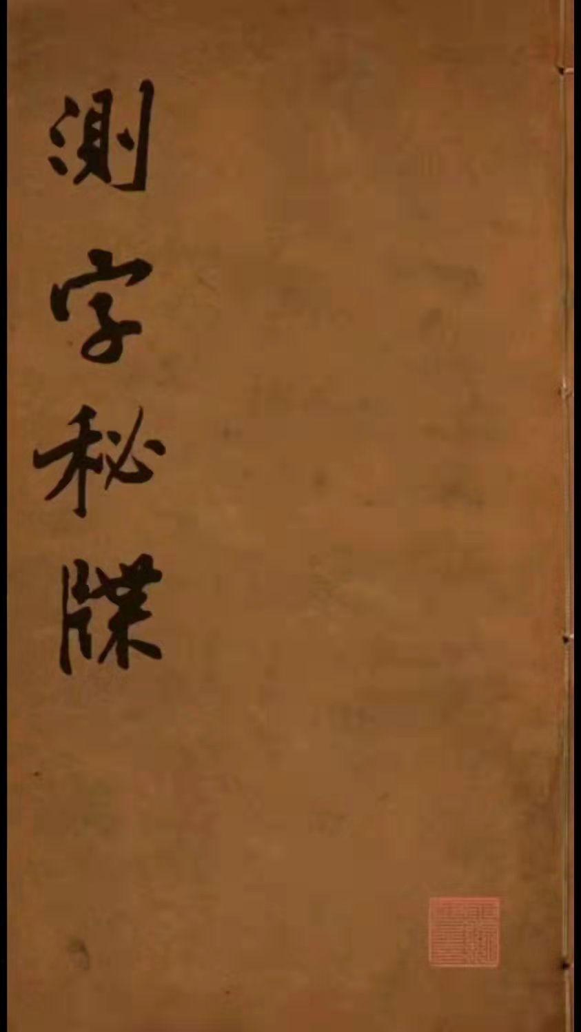 中国历史上著名的测字书籍。名称：测字秘牒 作者：程省 来历：测字秘牒由...