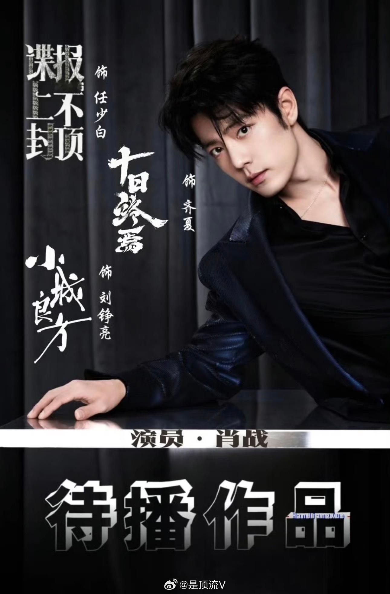 期待肖战新作品❗️去年前年看了肖战主演的《藏海传》《玉骨遥》《骄阳伴我》，发现他
