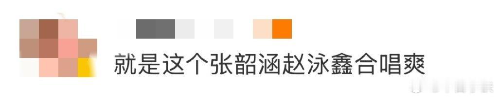 张韶涵赵泳鑫合唱谁懂啊！张韶涵赵永鑫他俩合唱《快乐崇拜》的瞬间，快乐的气息隔着屏