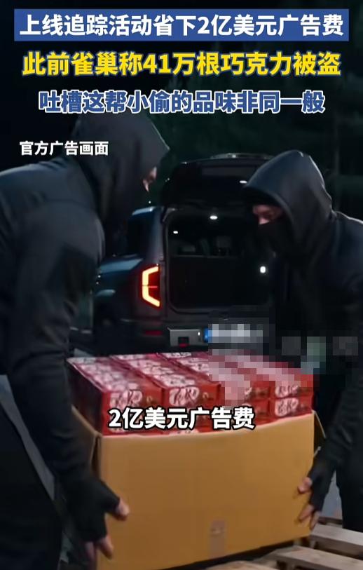 “直接省下2亿美元广告费？”41万根巧克力被偷，苦主雀巢非但不骂街，还夸小偷“品