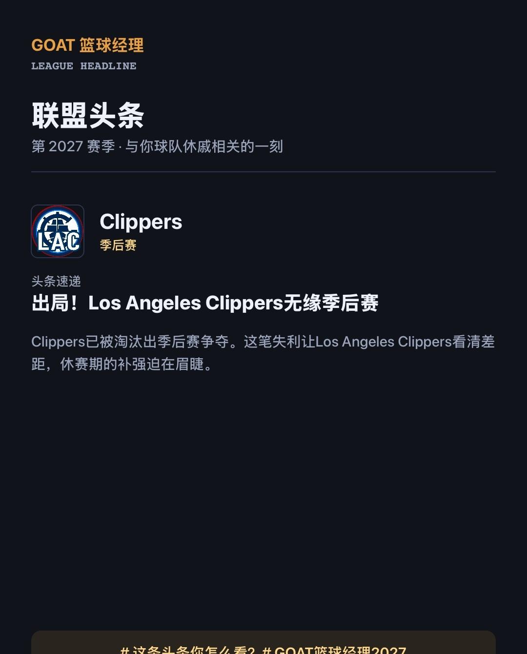 大家还在讨论 Clippers 这条头条吗？
第 2027 赛季，Clipper