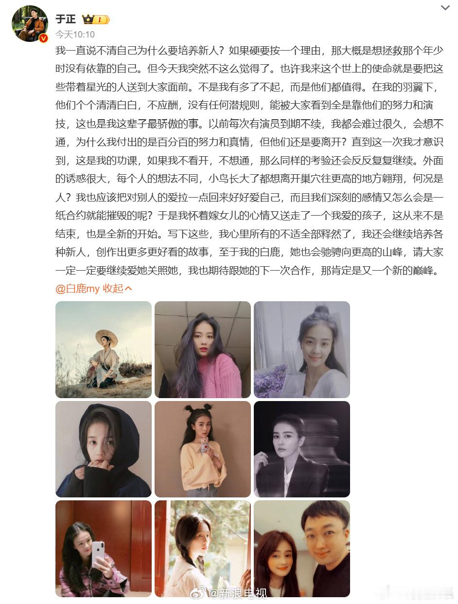 白鹿告别欢娱 16日，发长文透露与欢娱十年合约到期，“十年相伴，到此告一段落”，