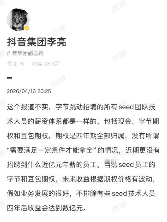 【抖音副总裁回应郭达雅年薪近亿元】李亮辟谣郭达雅近亿元年薪入职字节 4月16日，