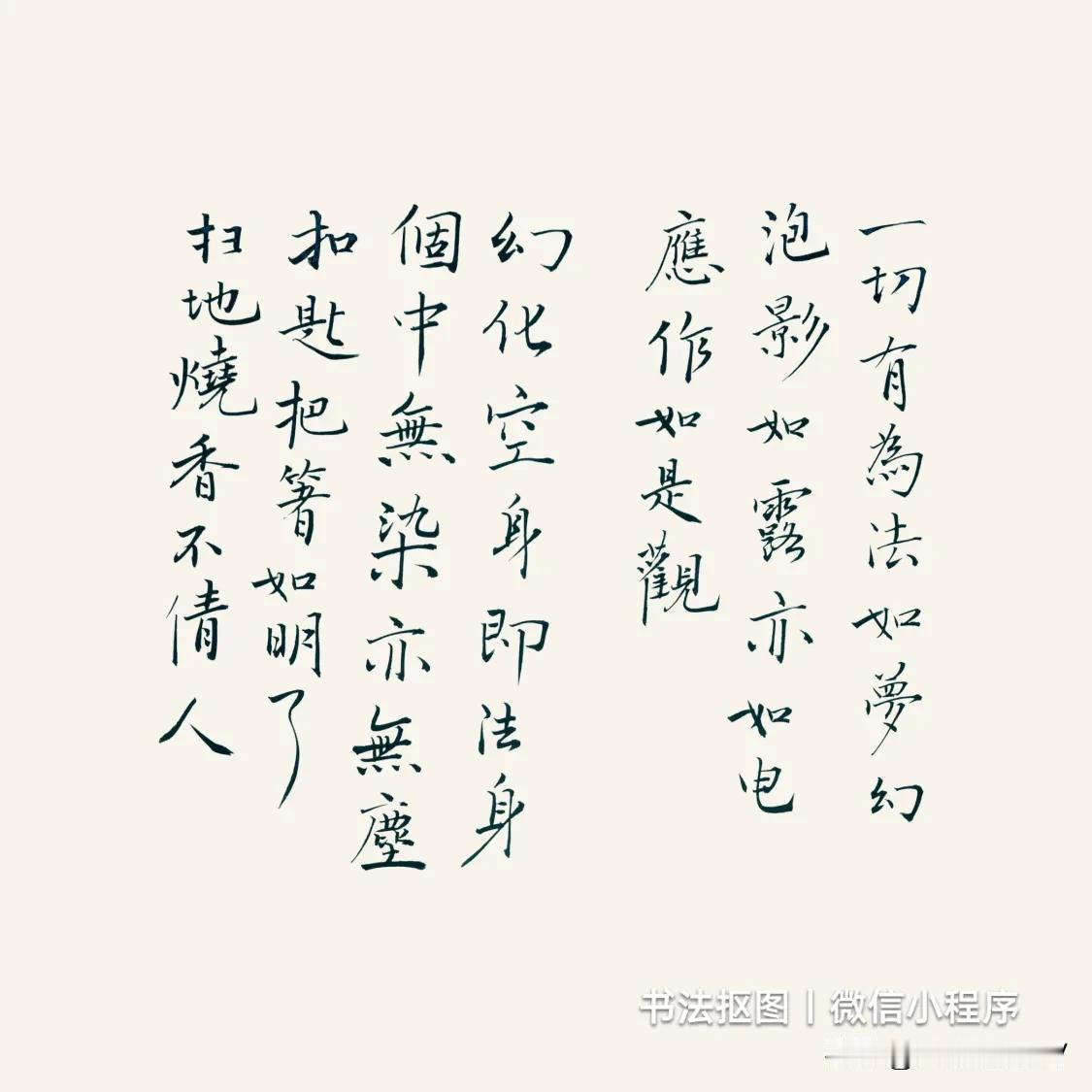 一切
有为法
如梦幻泡影
如露
亦如电
应作
如是观
幻化空身
即法身
个中无染