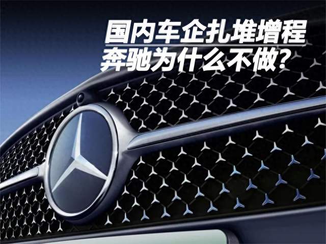国内车企扎堆增程，奔驰为什么不做？
