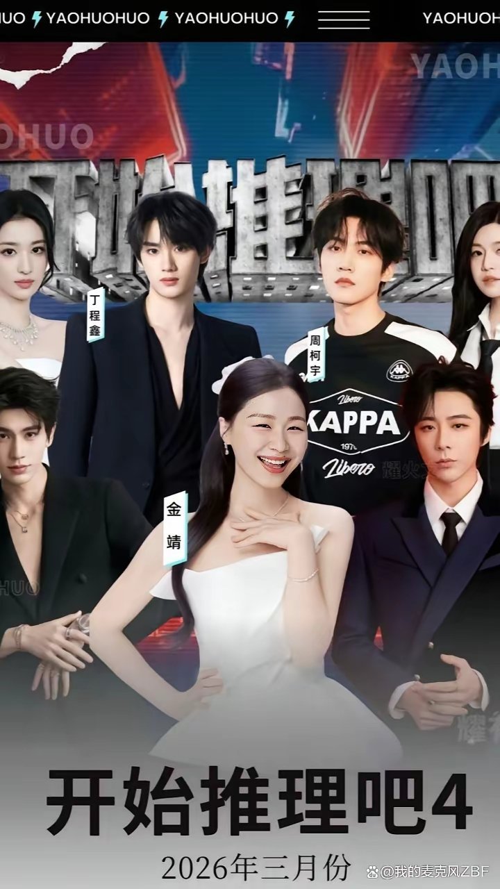 家人们！我蹲到望眼欲穿的《开始推理吧 4》终于炸出新消息了！谁懂啊！等了这么久终