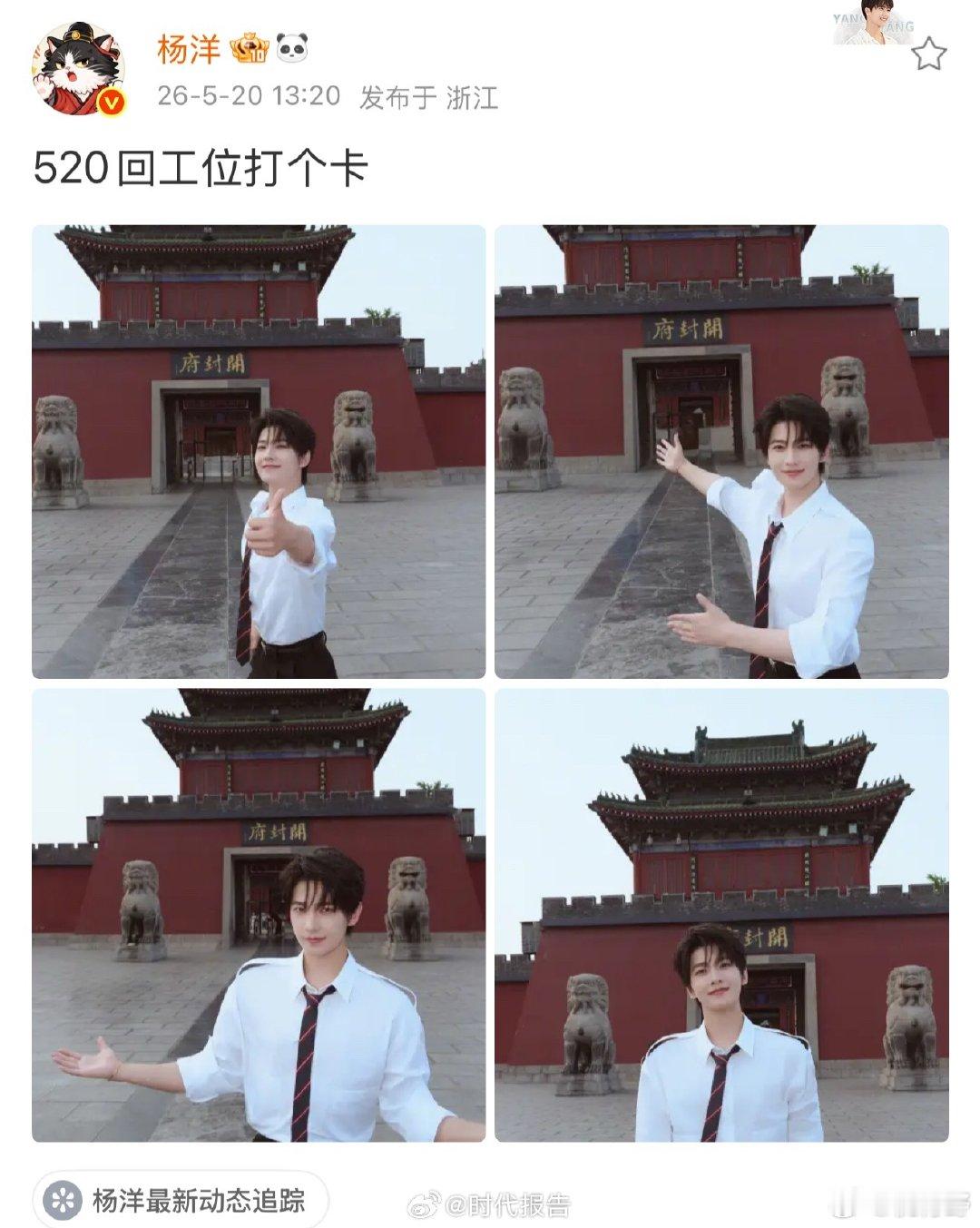 【杨洋520开封府工位打卡】杨洋卡点1320一生爱你5月20日中午13:20， 