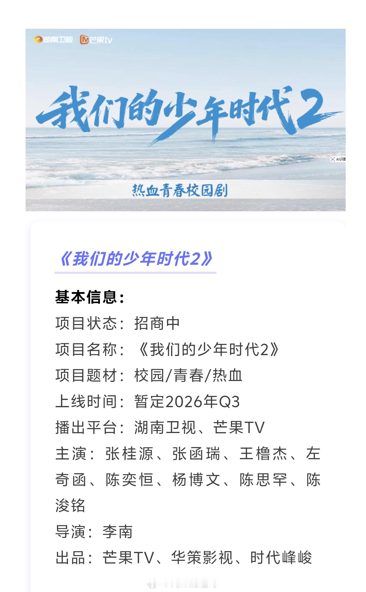 我们的少年时代2🥭播前招商主演：张桂源、张函瑞、王橹杰、左奇函、陈奕恒、杨博文