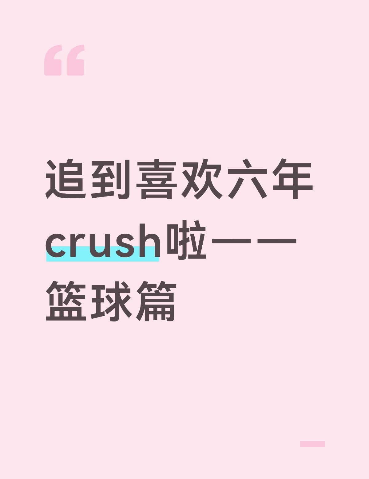 追到喜欢六年crush啦
为什么叫篮球篇？! 请看我一一辩解![害羞]
西西只跟