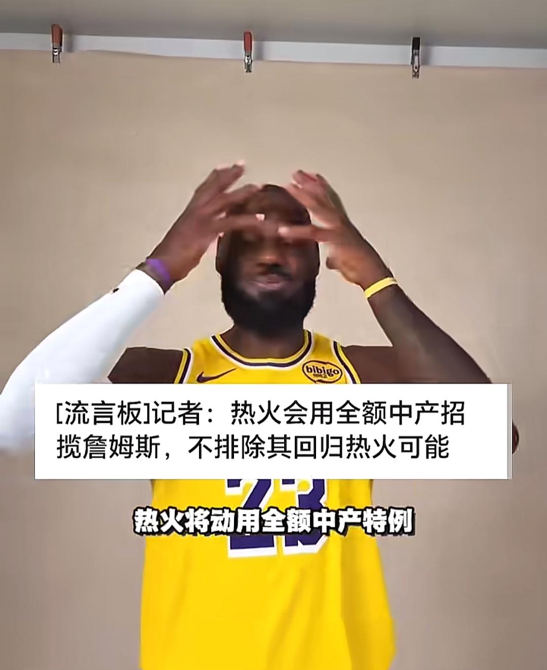 刚刚确认加盟热火，詹媒们就开始炒作了，说热火会用中产招揽詹姆斯，热火锋线不缺人，