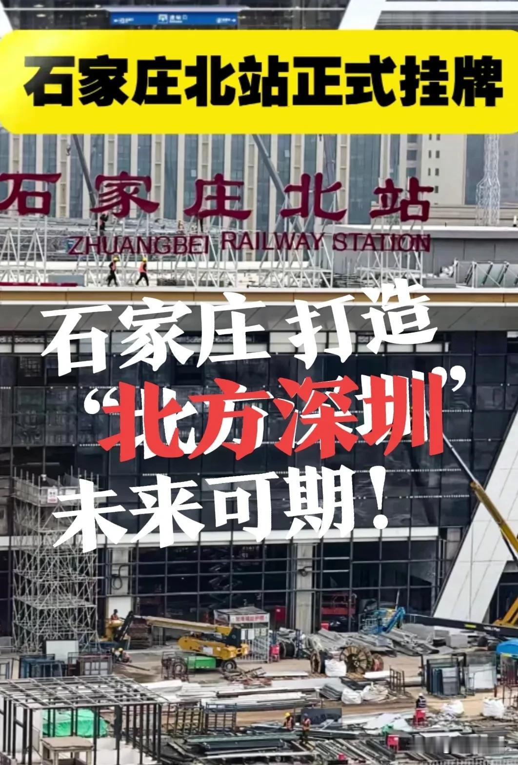 【石家庄北站，北方的“小深圳”！】 石家庄的发展，不光要感谢我们的超超领导，还得