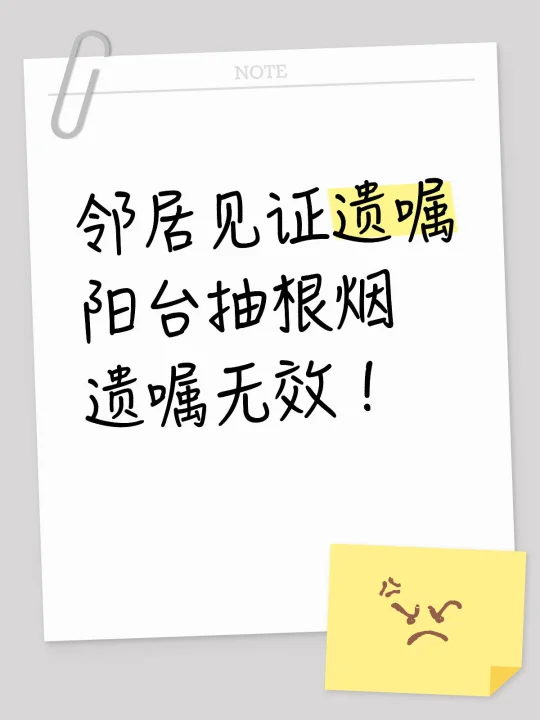 邻居见证遗嘱，去阳台抽根烟，遗嘱无效！