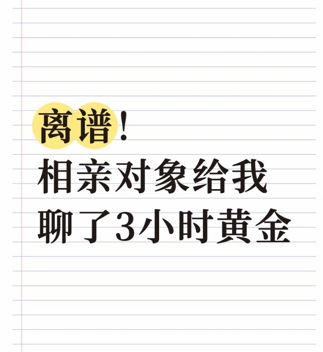 被相亲对象，安利了三小时买黄金 