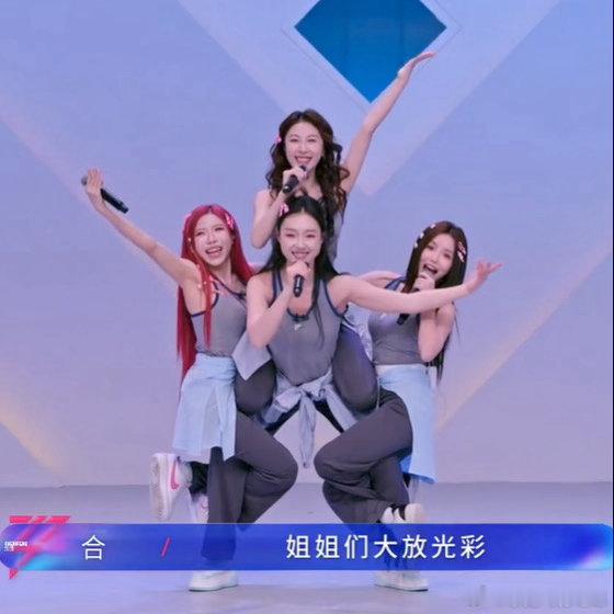管乐下盘力量管乐力量感管乐浪姐舞台表现力封神，凭借超强下盘力量完美驾驭唱跳表演，