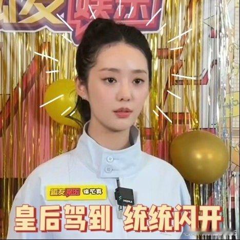 徐艺真皇后马甲脱不下去了 徐艺真这皇后马甲是彻底焊身上了！开口就是威仪，眼神就是