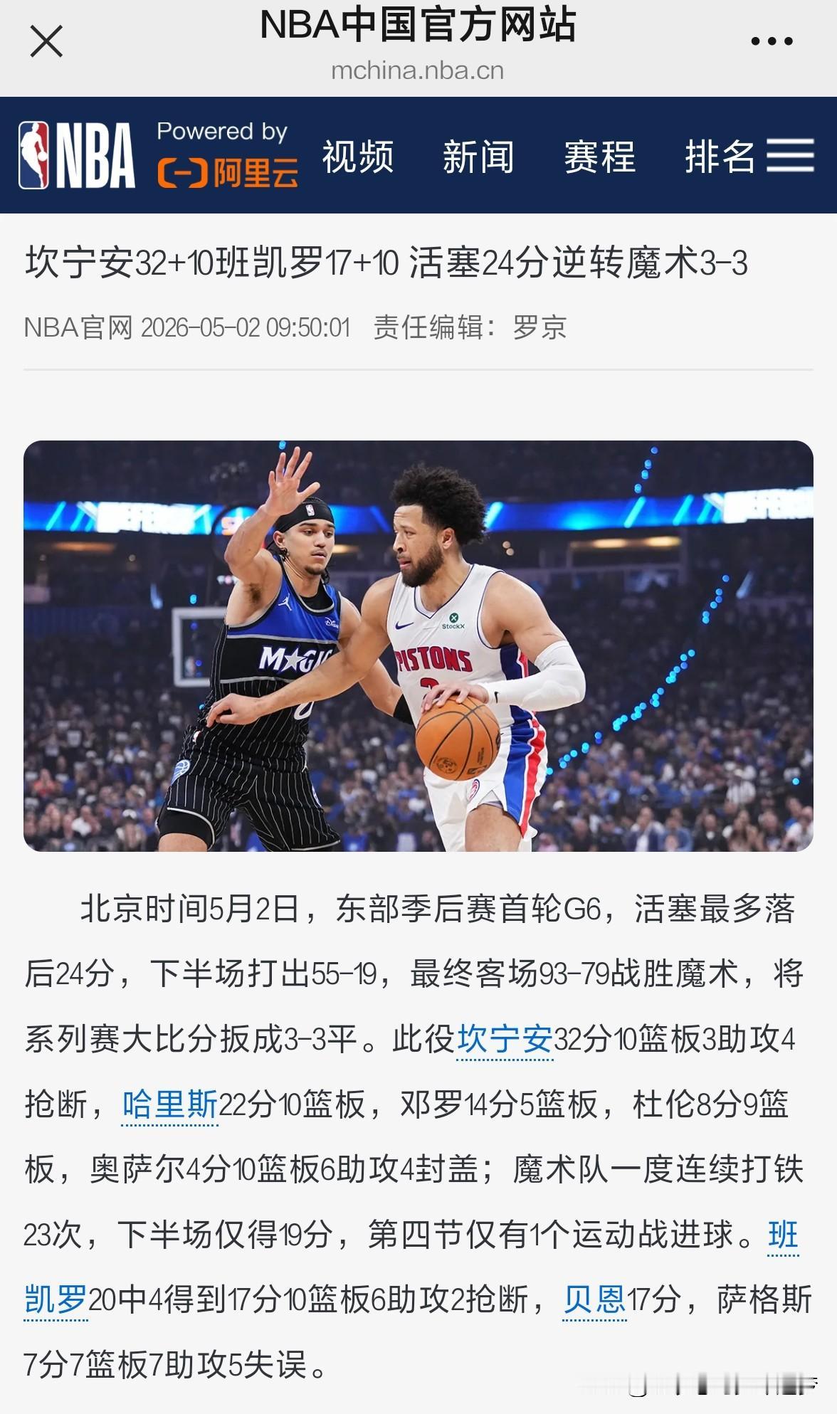nbaNBA官网消息：坎宁安32+10班凯罗17+10 活塞24分逆转魔术3-3