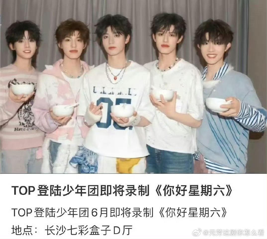 🍉网传TOP登陆少年组合要录制你好星期六了 ，你期待谁的表现？朱志鑫，张泽禹，