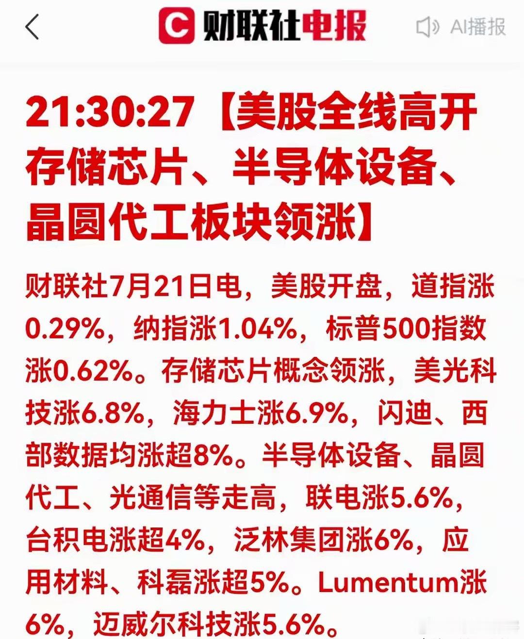 美股科技集体大涨！A股半导体能否顺势走强？财联社7月21日消息，美股早盘全线高开