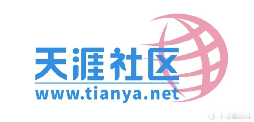 天涯社区将正式恢复访问爷青回？可惜我账号密码都忘了