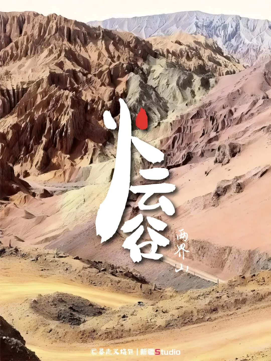 吐鲁番攻略|火云谷篇