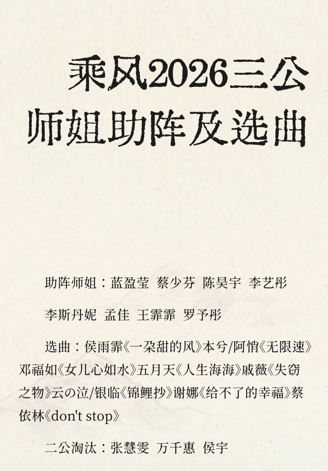 网传浪姐二公淘汰张慧雯万千惠侯宇李小冉艺名网传浪姐二公淘汰张慧雯万千惠侯宇，李小
