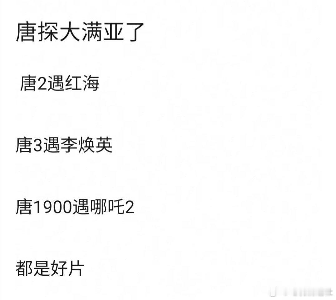 唐探大满亚  流水的第一铁打的第二 唐探大满亚了，唐探2遇到红海行动，唐探3遇到