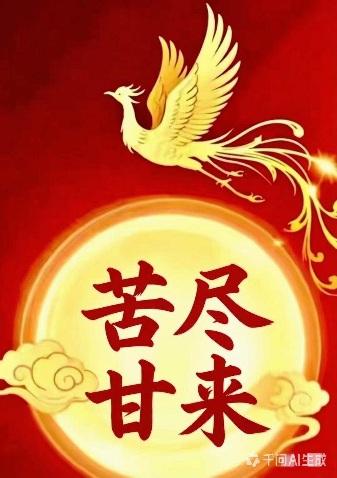 一定要接回家，
从此您将苦尽甘来，
平安健康幸福快乐一生！
要记得带回家哦！