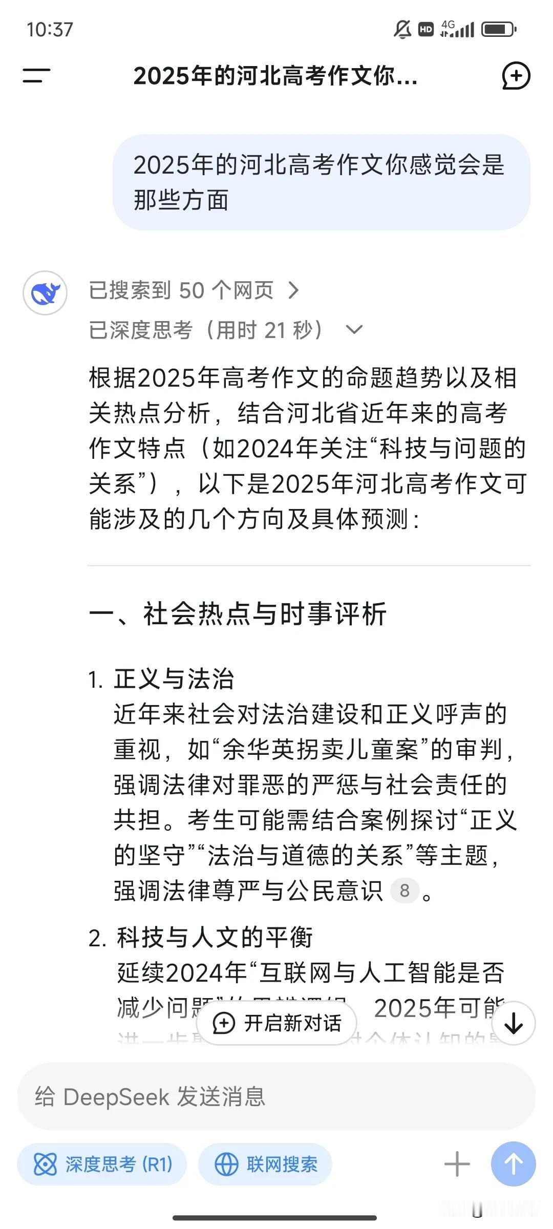 deepseek预测2025年的河北高考作文
感觉说的有模有样
你们认为靠谱嘛？