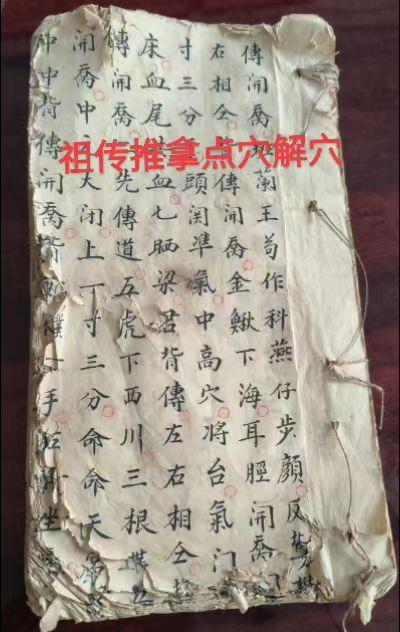 祖传推拿点穴解穴