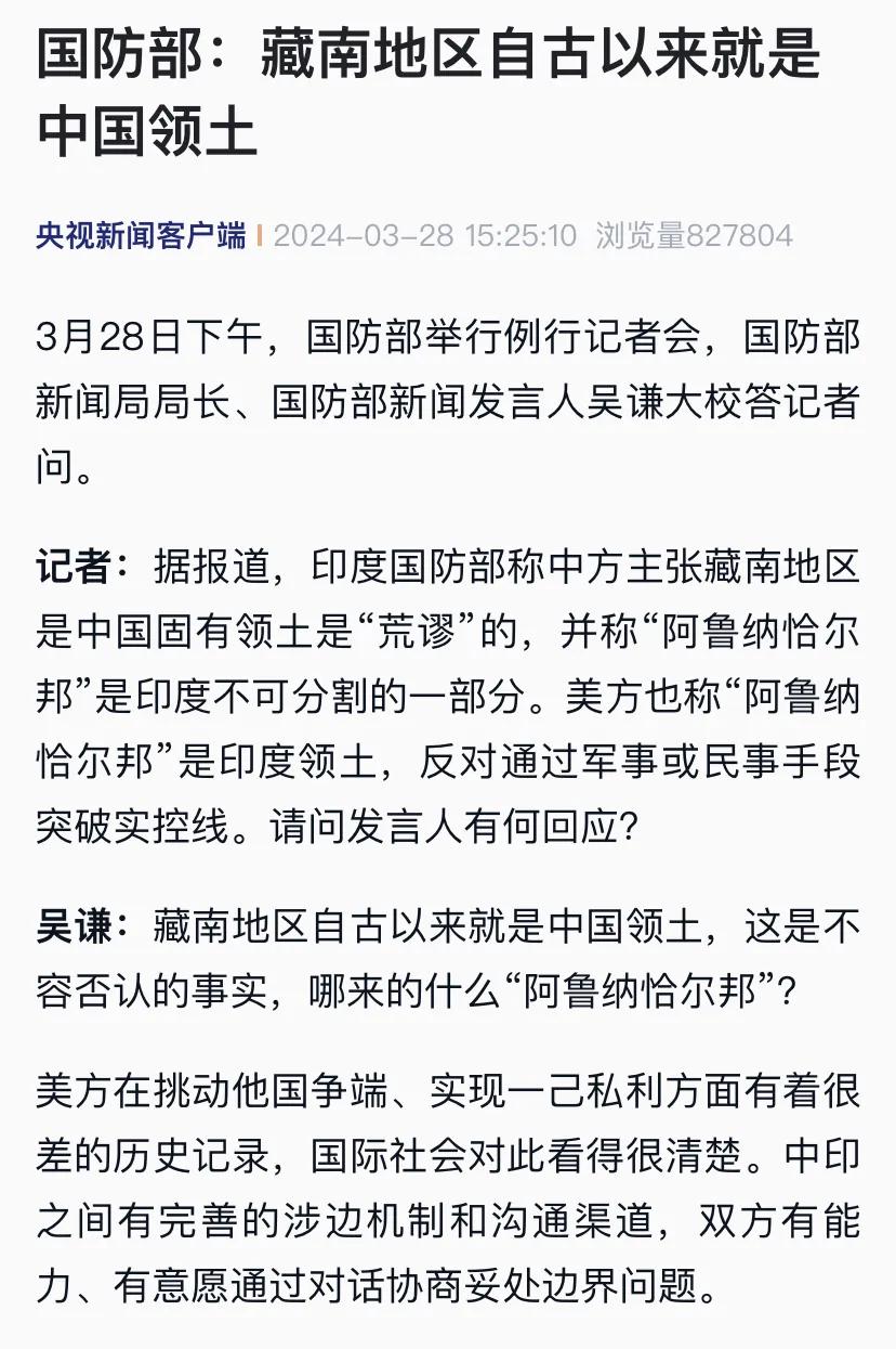 中国国防部正面回应：藏南地区自古以来就是中国领土
针对印度国防部称“阿鲁纳恰尔邦