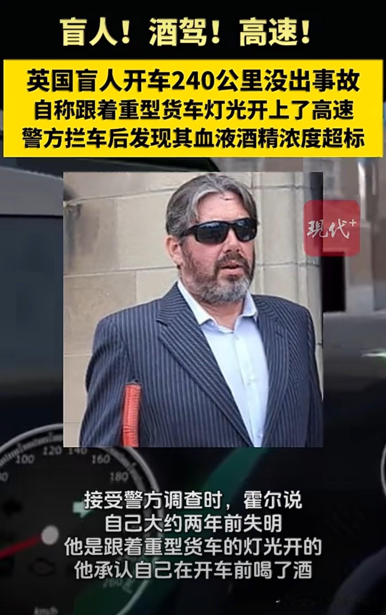 盲人！酒驾！高速！

开到240时速，没事[赞]

命大的一批